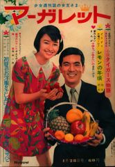 昭和レトロ 『マーガレット』 昭和40年10月号 - メルカリ