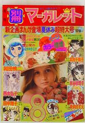 昭和レトロ　マーガレット　1973年　15冊　1974年　31冊　　46冊セット 週刊マーガレット No.31 昭和レトロ 雑誌 - メルカリ