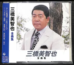 KM2363【帯付きCD】三橋美智也 全曲集のサムネイル