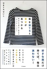 服を捨てると幸せが見つかる 毎日が心地よく変わる「片づけ」レッスン／やまぐち せいこのサムネイル