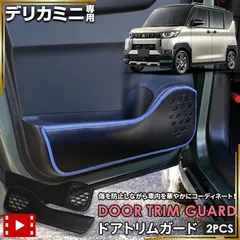 【新品】 YOURS(ユアーズ), デリカミニ 専用 ドアトリムガード 2PCS [生地タイプ：ブラックレザー調][糸カラー：ボルドー] キックガード デザイン 縫製 日本製 保護 プロテクター コンソール 三菱 y512-017leatherbordea 1