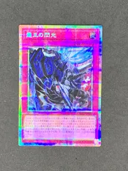 ☆遊戯王　霆王の閃光　ドミナススパーク　プリズマティックシークレット　BLZD-JP077