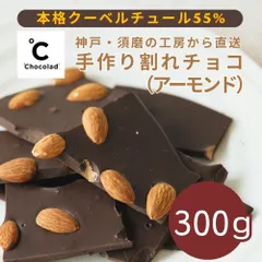 チョコ好きの方へ【簡易包装のため 訳あり】本格クーベルチュール55% のパティシエ 手作り 割れチョコ <アーモンド> 300g 冷蔵発送のサムネイル