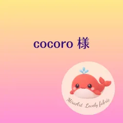 cocoro 様専用