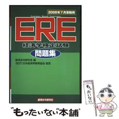 【中古】 ERE［経済学検定試験］問題集（2008年12月受験用） 中古】 ERE「経済学検定試験」問題集 2008年7月受験用 / 経済法令研究