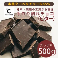 ビターチョコ好きはこれ！【大容量！500ｇ】本格クーベルチュール55%の手作り割れチョコ<ビター>自宅用・業務用・簡易包装で訳あり 冷蔵発送のサムネイル