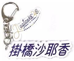 [중고] 잡화 가케하시 사야카 개별 네임키 홀더 노기자카 46 4기생 상품 공식 웹숍 예약 한정