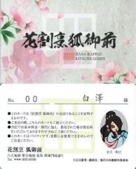 [중고]캐릭터 카드(캐릭터) 花割烹狐御前会員証(白澤) [귀등의 냉철 버라이어티 카드]