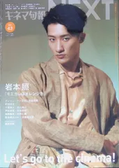 キネマ旬報NEXT 2024年 6月 増刊号 Vol.43 表紙 岩本照 ディーン・フジオカ 町田啓太 千葉雄大 永山絢斗 高橋恭平 神尾楓珠 西野七瀬