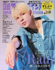 日経エンタテインメント! 2024年 9月 増刊号 表紙 ラウール(Snow Man) 他:松田元太 GEMN すとぷり 佐野勇斗 SHOGUN 将軍 LA:Anime Expo Paris:Japan Expo