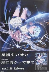 新品未開封 星街すいせい New Single 月に向かって撃て 当選品ポスター