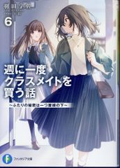 週に一度クラスメイトを買う話 1巻 - メルカリ