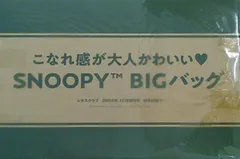スヌーピーBIGバッグ レタスクラブ 2024年 12月増刊号付録