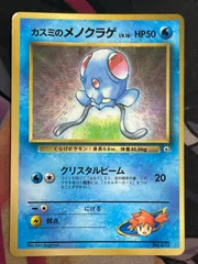 旧裏 カスミのメノクラゲ プロモカード コロコロコミックのサムネイル