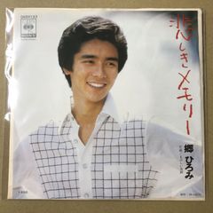 郷ひろみ 20才の微熱 シングル レコード - メルカリ