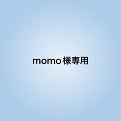 momo様専用