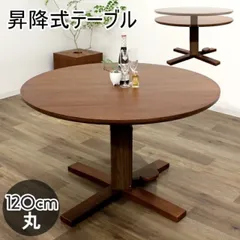 ダイニングテーブル ラウンドテーブル 丸テーブル単品 １２０cm丸 円卓 昇降式 円形テーブル 昇降テーブル リビングテーブル ウォールナット材 ナチュラルモダン 団らん 北欧風 昇降式のサムネイル
