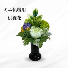 [조화] [검은색 화병 포함] 공양화 (녹색), 고급조화, 근대식 공양화, 미니불단, 납골당, 유지관리 불필요