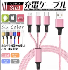 3in1 充電ケーブル 1.2m  iPhone/Android/Type-C対応 ナイロン編み データ転送 多機種対応 USBケーブル