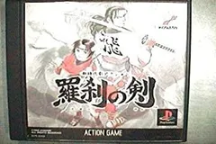 【中古】 新時代劇アクション羅刹の剣