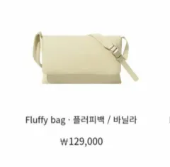 スタンドオイル フラッフィーバッグ バニラ カラー 出品