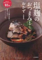 塩麹のおつまみとおかず／小紺 有花のサムネイル