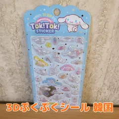 3D ぷくぷく シナモロール かわいい シール 韓国