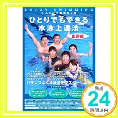 ひとりでもできる水泳上達法 応用編 [DVD] [DVD]_02 アウトレット