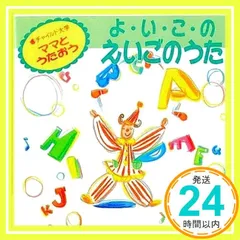 ママとうたおう よ・い・こ・のえいごのうた [CD]_02