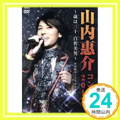 2026年最新】山内惠介 dvdの人気アイテム - メルカリ