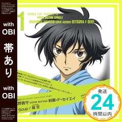 '[띠 있음] 기동전사 건담 00VoiceActorSingle I 미야노 마모루 come across 세츠나·F·세이에이 [Soup]/[상자 하늘] [CD] 미야노 마모루 come across 세츠나·F·세이에이? 미에노 눈?
