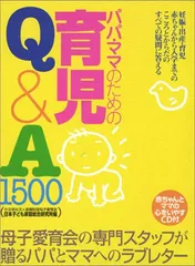 パパ・ママのための育児Q&A1500のサムネイル