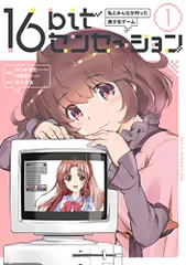 2026年最新】16bitセンセーション 漫画の人気アイテム - メルカリ