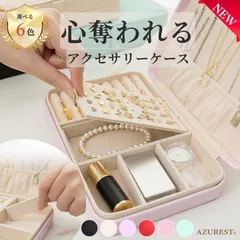 アクセサリーケース 【セール：旧モデル】ジュエリーボックス ジュエルケース アクセサリーボックス  アクセサリー 収納 スタンド ジュエリー 大容量 コンパクト 薄型 ネックレス イヤリング ピアス 指輪 化粧品 ケース 持ち運び PU 撥水 AZUREST