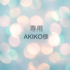 AKIKO様専用のサムネイル