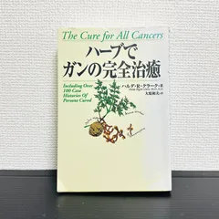 2026年最新】ハーブでガンの完全治癒の人気アイテム - メルカリ