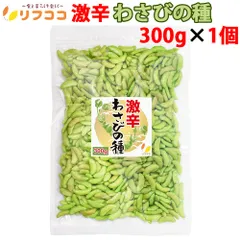 リフココ 訳あり 激辛 わさびの種 300g 米菓 大容量 わさびの柿の種 おつまみ 訳アリ チャック付き袋入のサムネイル