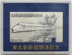 2026年最新】東北新幹線開通記念メダルの人気アイテム - メルカリ