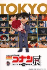 【中古】ポストカード 江戸川コナン キャンバス風ポストカード 「放送30周年記念 TVアニメ 名探偵コナン展」 東京会場限定