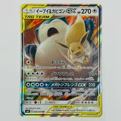【飾磨店】 中古 イーブイ&カビゴンGX RR SM9-066