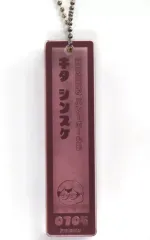 【中古】キーホルダー 北信介 ジロリ スティックキーホルダー vol.2 「ハイキュー!!プラザ」