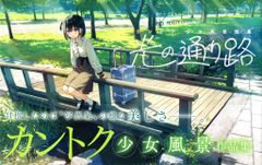 カントク 少女風景画集 光の通り路 - メルカリ
