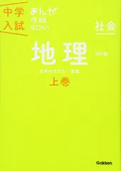 地理上巻 改訂版 (中学入試まんが攻略BON!)