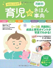 やさしくわかる 月齢別 育児のきほん事典のサムネイル