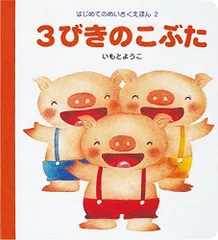 2026年最新】はじめてのめいさくえほん いもとようこの人気アイテム