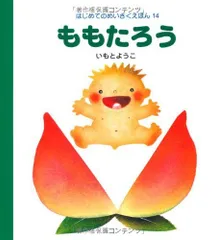 はじめてのめいさくえほん　絵本セット　14冊　いもとようこ　むかし話 2026年最新】はじめてのめいさくえほん いもとようこの人気アイテム