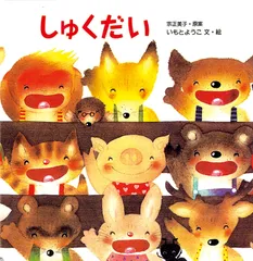 しゅくだい (えほんのマーチ 5) いもとようこ,宗正美子(中古)