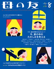 母の友 2020年8月号 特集・絵本作家のみなさんと―― 今、家の中のたのしみを考える [付録]100%ORANGE特製のサムネイル