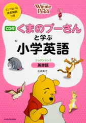 CD付 くまのプーさんと学ぶ小学英語 (コレクション2 英単語) ディズニーの英語／石原 真弓