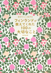 自分らしく生きる　フィンランドが教えてくれた100の大切なこと／島塚 絵里のサムネイル